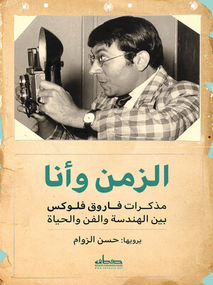 cover image of الزمن وأنا: مذكرات فاروق فلوكس بين الهندسة والفن والحياة